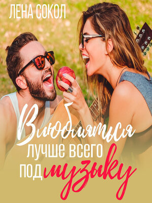 cover image of Влюбляться лучше всего под музыку